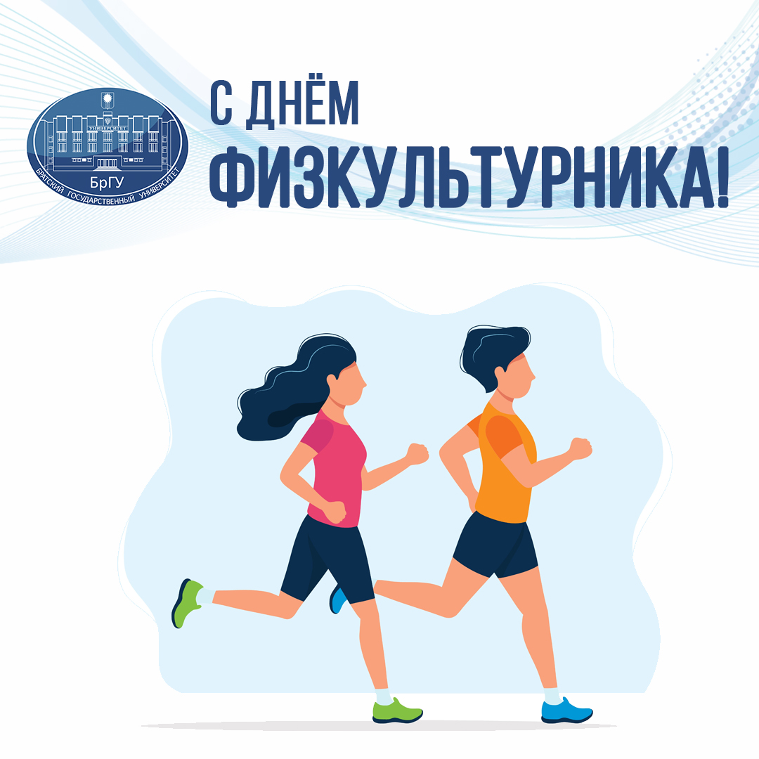 10 августа - День физкультурника!